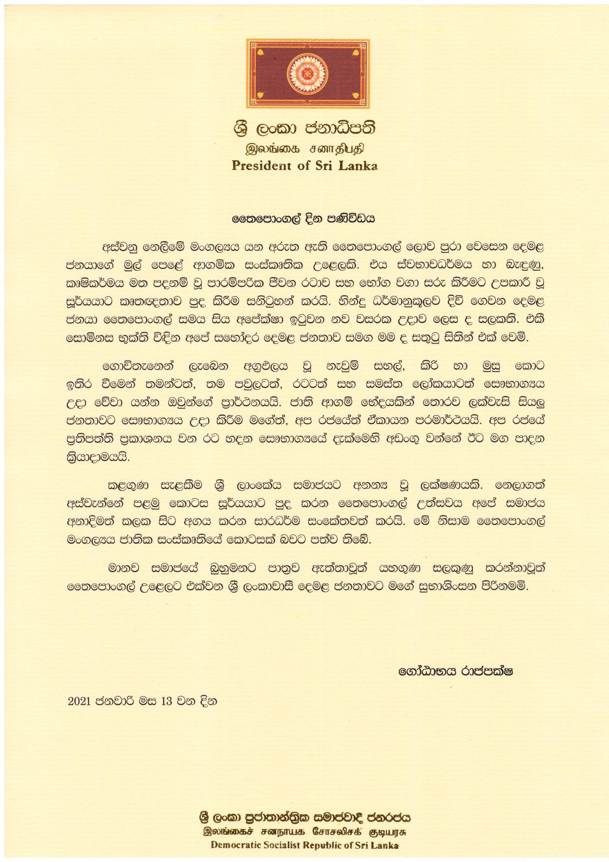 අතිගරු ජනාධිපතිතුමාගේ තෛපොංගල් දින පණිවිඩය page 001