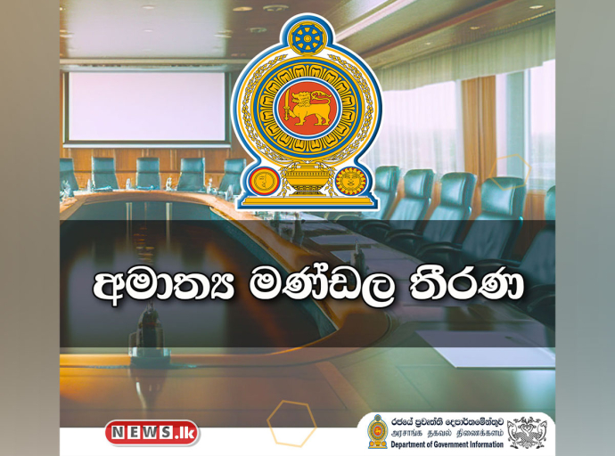 අමාත්‍ය මණ්ඩල තීරණ - 2024.12.23