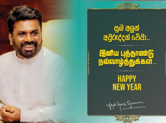 ජනපතිගේ  නව අවුරුදු සුබපැතුම් පණිවිඩය