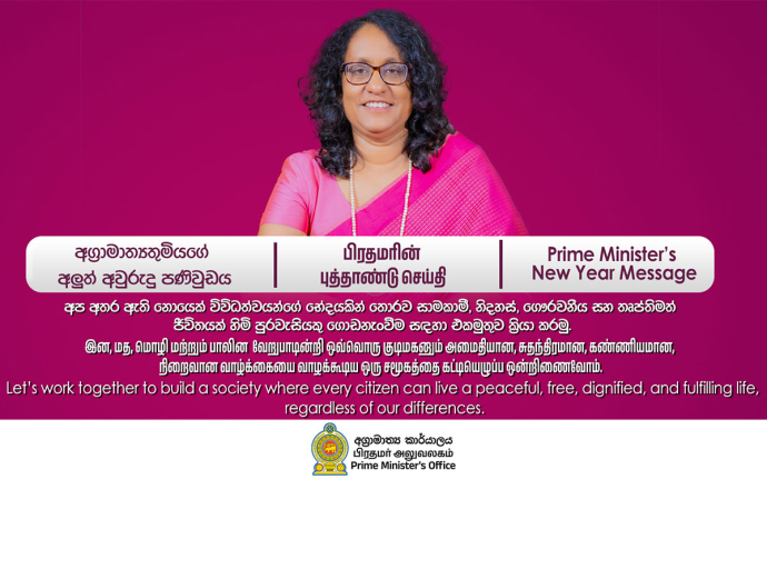 අග්‍රාමාත්‍යතුමියගේ අලුත් අවුරුදු පණිවුඩය