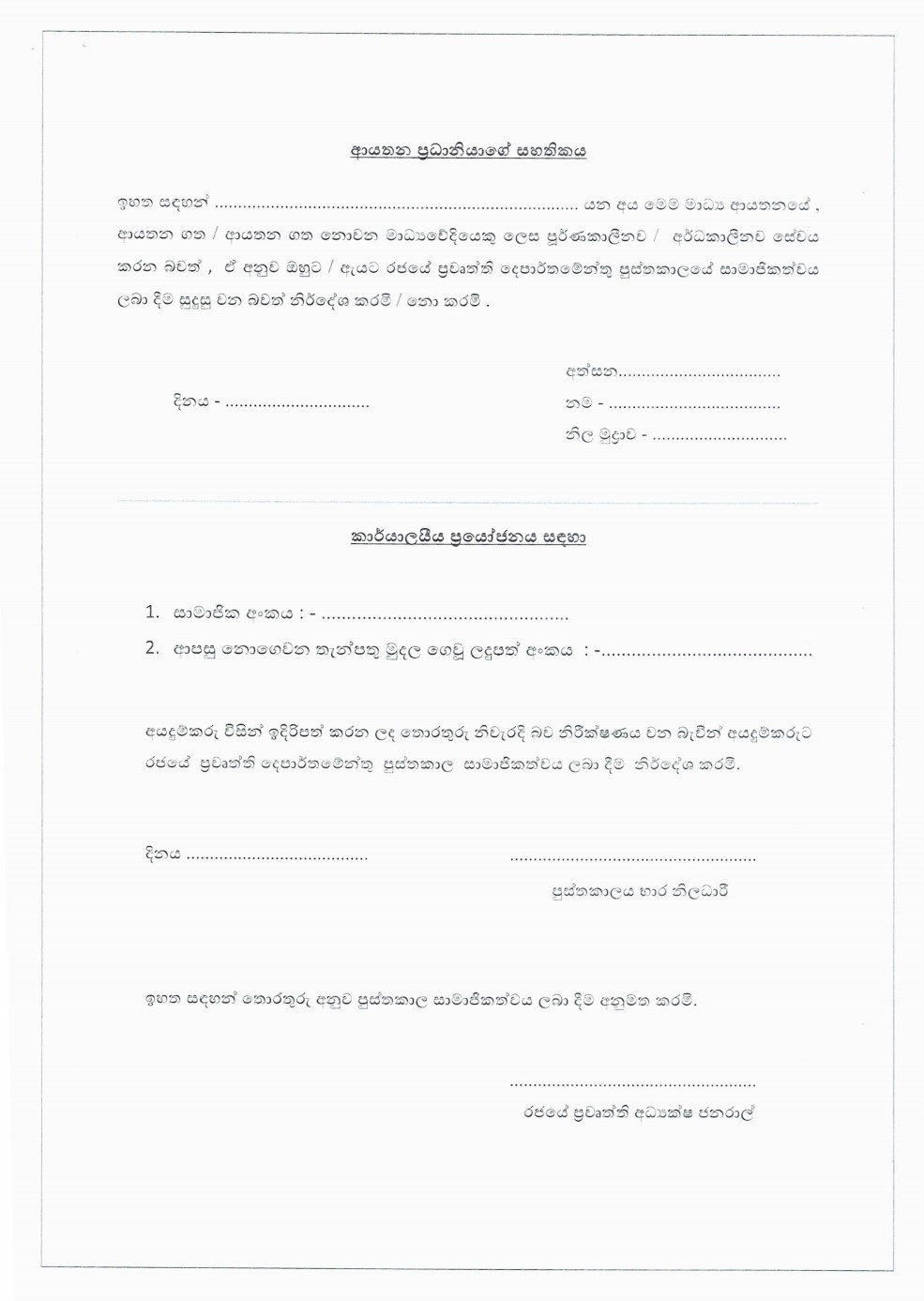 මාධ් යවේදීන් සඳහා රජයේ ප් රවෘත්ති දෙපාර්තමේන්තු පුස්තකාලයේ සාමාජිකත්වය ලබා දීම 5