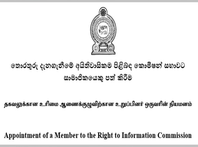 තොරතුරු දැනගැනීමේ අයිතිවාසිකම පිළිබඳ කොමිෂන් සභාවට සාමාජිකයෙකු පත් කිරීමට නාමයෝජනා කැඳවයි