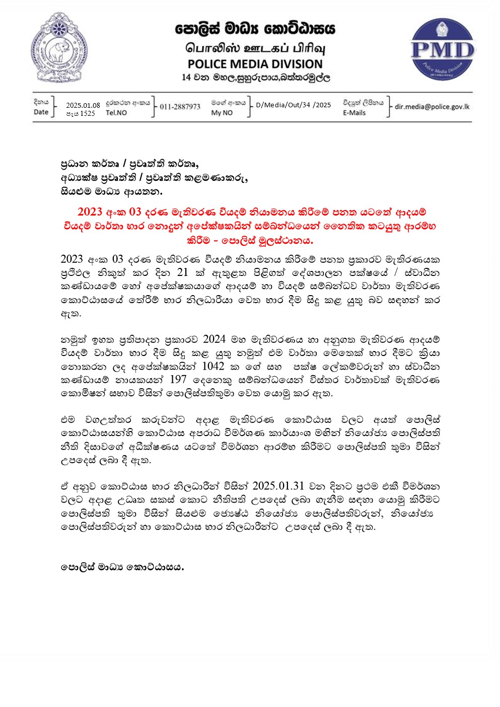 Media on 2025.01.08 පැය 1525 මැතිවරණ සමයේ ආදයම් වියදම් භාර නොදීම සම්බන්ධව නෛතික කටයුතු ආරම්භ කිරීම 1