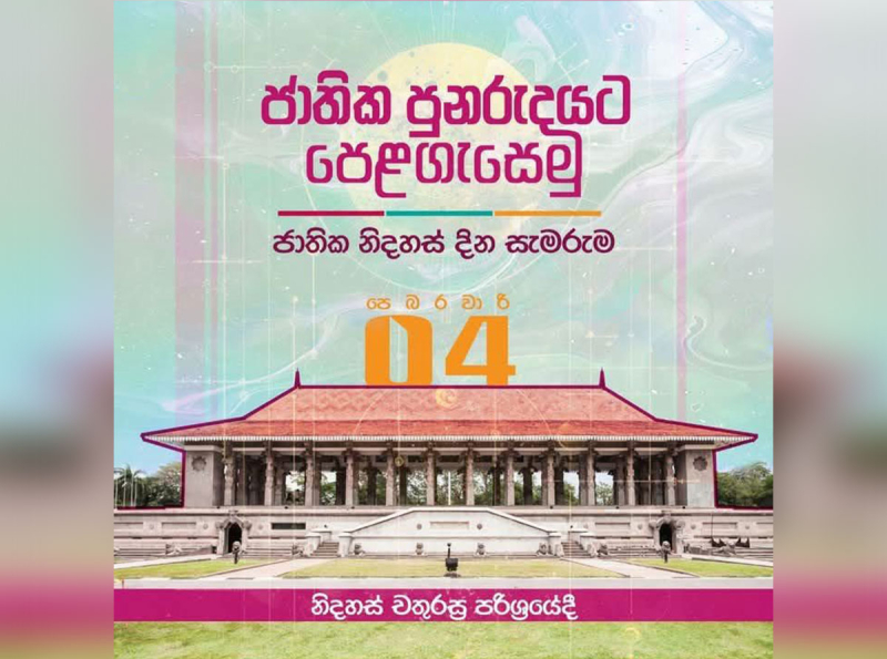 ජාතික පුනරුදයට පෙළ ගැසෙමු -  නිදහස් දින උළෙල හෙට