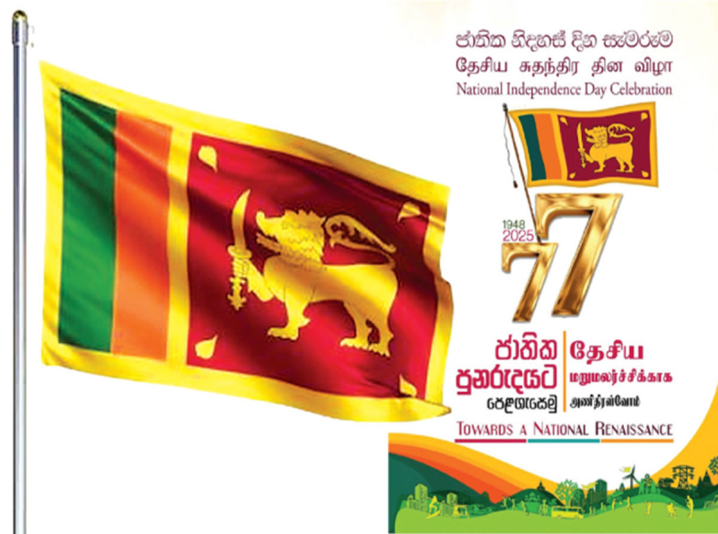 ජාතික පුනරුදයට පෙළගැසෙමු - 77 වන නිදහස් දිනය අදයි