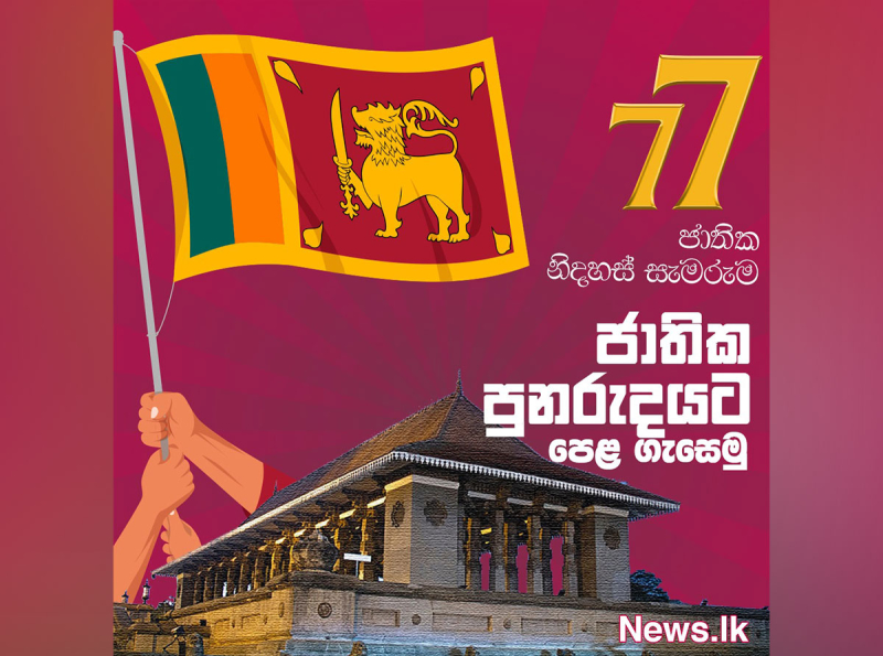 77 වන නිදහස් දින උළෙල ඇරැඹෙයි