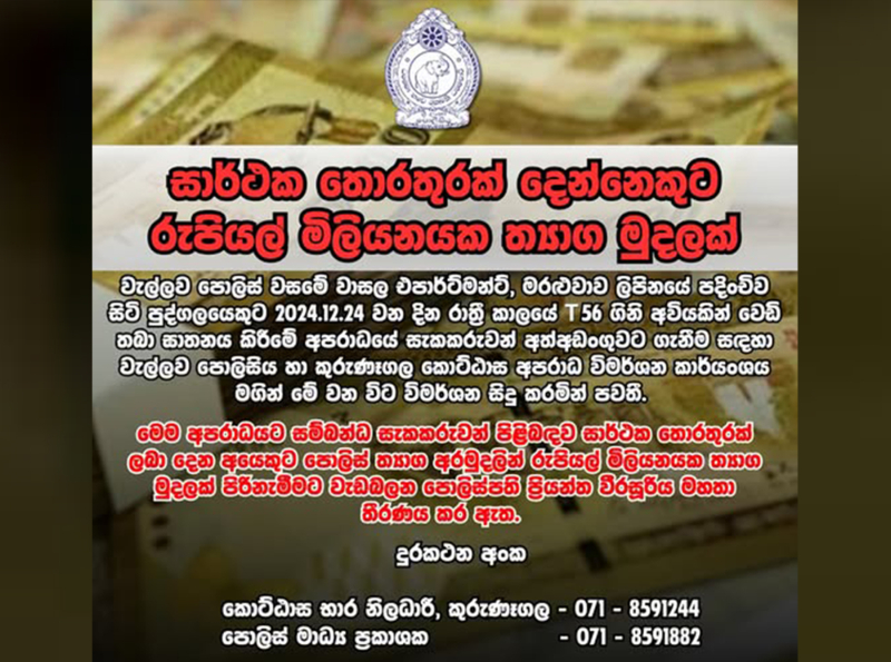 සාර්ථක තොරතුරක් ලබා දෙන අයෙකුට පොලීසියෙන් රුපියල් මිලියනයක තෑග්ගක්