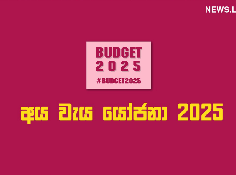  2025 වර්ෂය සඳහා 5%ක ආර්ථික වර්ධනයක් අපේක්ෂා කරනවා - ජනපති සිය මංගය අයවැය කතාව ඉදිරිපත් කරමින් කියයි