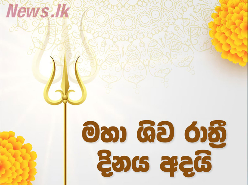 මහා ශිව රාත්‍රිය අදයි