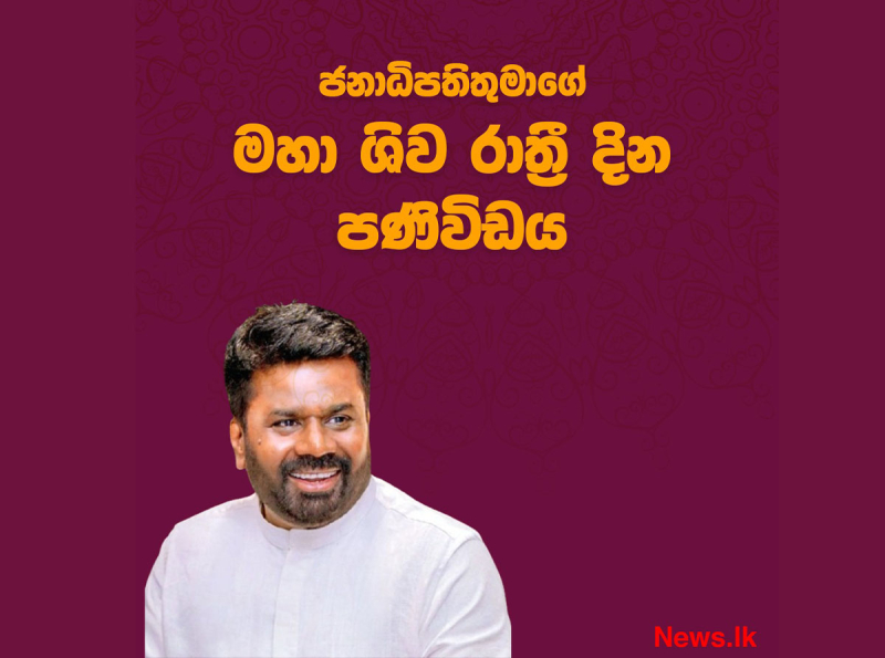 ජනපතිගේ මහා ශිව රාත්‍රී දින පණිවිඩය