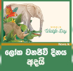ලෝක වනජීවි දිනය අදයි