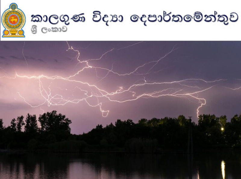 අකුණු අනතුරු වලින් ආරක්ෂා වීමට කටයුතු කරන්න - කාලගුණ විද්‍යා දෙපාර්තමේන්තුව