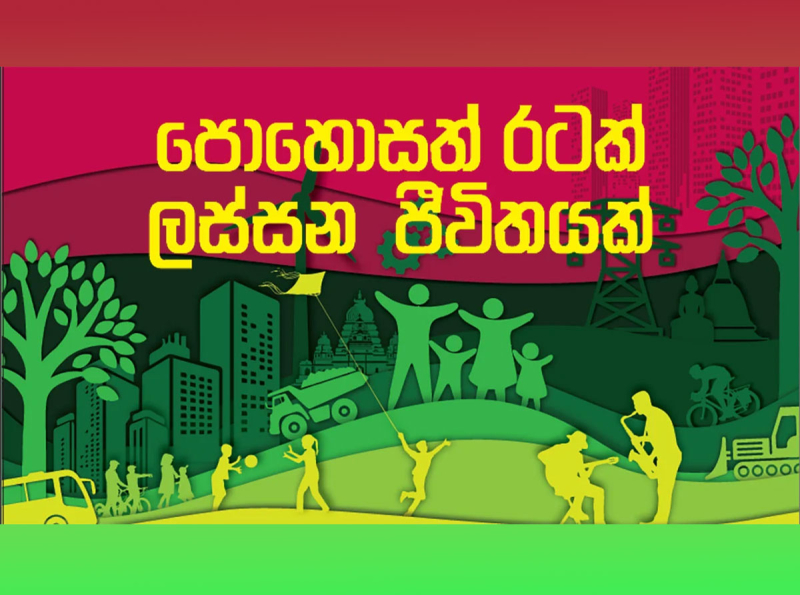 “පොහොසත් රටක් - ලස්සන ජීවිතයක්” රජයේ ජාතික ප්‍රතිපත්ති රාමුව වශයෙන් පිළිගැනීමට කැබිනට් අනුමැතිය