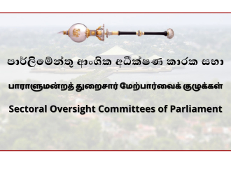 ආංශික අධීක්ෂණ කාරක සභා 7ක් ස්ථාපිත කිරීමට පාර්ලිමේන්තුවේ අනුමතිය