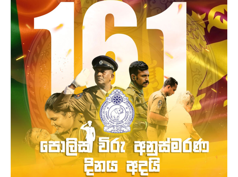 161වන පොලිස් විරු  සමරු දිනය අදයි