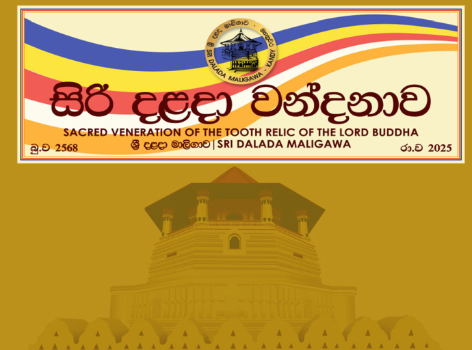 සිරි දළදා වන්දනාවේ නිල තේමා පාඨය සහ  නිල ලාංඡනය  ප්‍රකාශයට පත් කෙරේ 