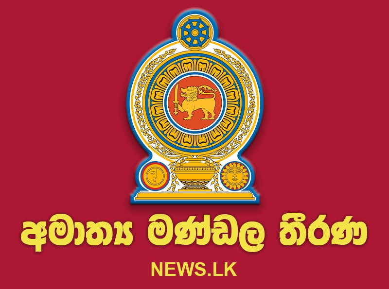 අමාත්‍ය මණ්ඩල තීරණ  - 2025.04.28