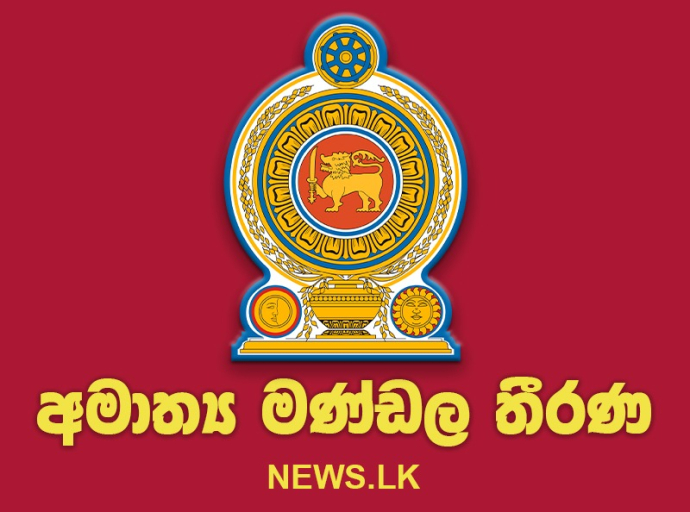 අමාත්‍ය මණ්ඩල තීරණ  - 2025.04.28
