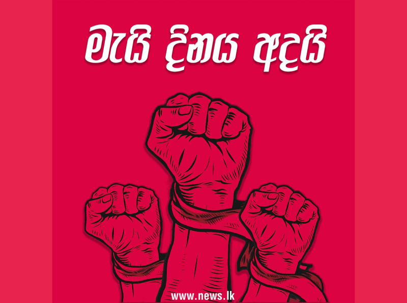 ජාත්‍යන්තර කම්කරු දිනය අදයි