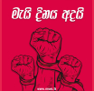 ජාත්‍යන්තර කම්කරු දිනය අදයි