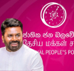 පළාත් පාලන ඡන්දයේ ජය  ජාතික ජන බලවේගයට 