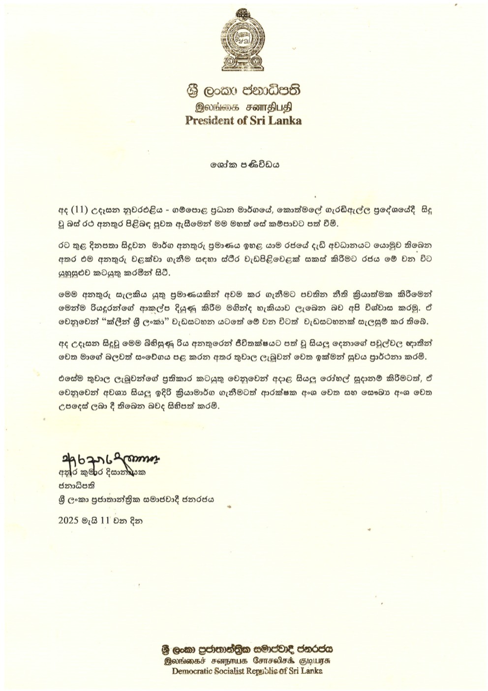 ජනපතිගේ ශෝක පණිවිඩය 1 1