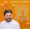 ජනපතිගේ වෙසක් දින පණිවුඩය