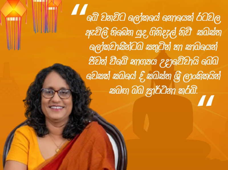 අග්‍රාමාත්‍යතුමිය විසින් නිකුත් කළ වෙසක් සුබ පැතුම් පණිවුඩය