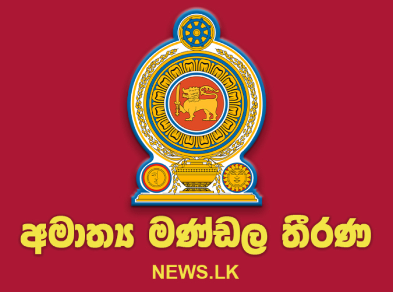 අමාත්‍ය මණ්ඩල තීරණ - 2025.05.19