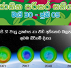 වායු දූෂණය හා එහි අහිතකර බලපෑම් අවම කිරීමේ දිනය අදයි