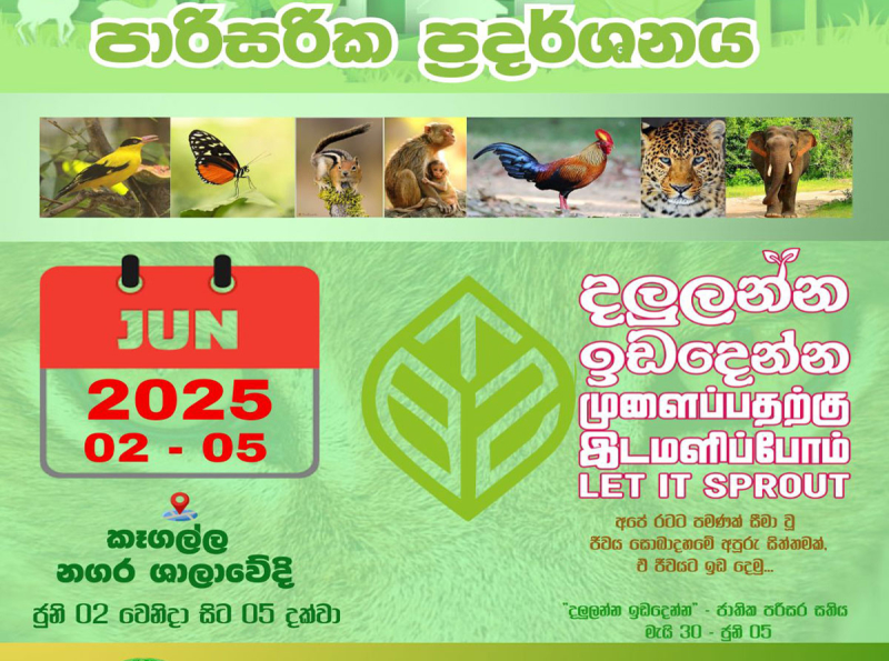 ජගත් පරිසර දිනයට සමගාමීව පාරිසරික ප්‍රදර්ශනයක් අද කෑගල්ල නගර ශාලාවේදී