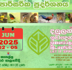 ජගත් පරිසර දිනයට සමගාමීව පාරිසරික ප්‍රදර්ශනයක් අද කෑගල්ල නගර ශාලාවේදී