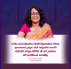 අග්‍රාමාත්‍යතුමියගේ ශුභාශිංසන පණිවුඩය