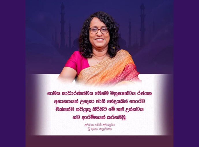 අග්‍රාමාත්‍යතුමියගේ ශුභාශිංසන පණිවුඩය