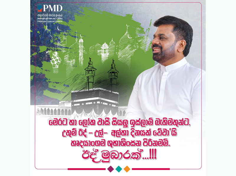ජනපතිගේ සුබපැතුම් පණිවිඩය