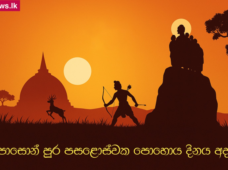 පොසොන් පුර පසළොස්වක පොහොය අදයි
