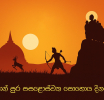 පොසොන් පුර පසළොස්වක පොහොය අදයි