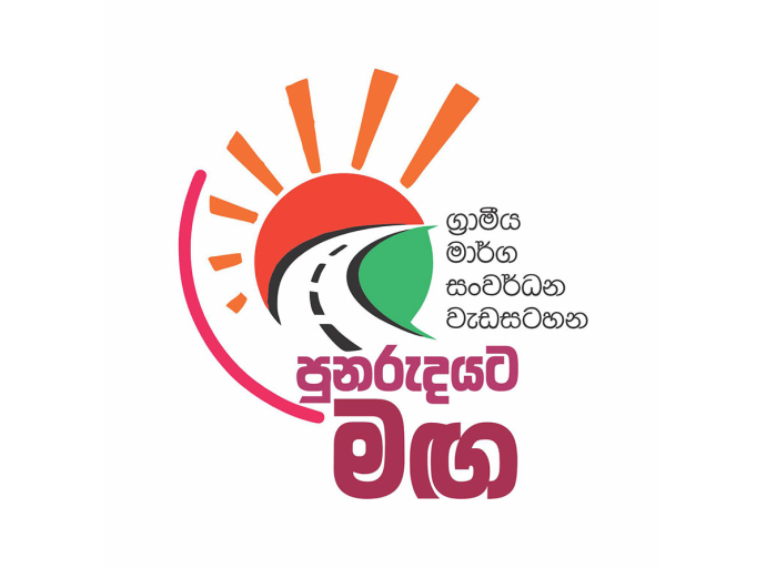  "පුනරුදයට මඟ" සංවර්ධන වැඩසටහන අදින් ඇරඹේ