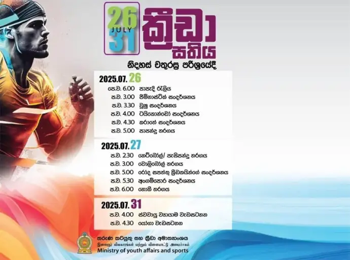 ක්‍රීඩා සතිය  හෙට(26) ඇරඹෙයි