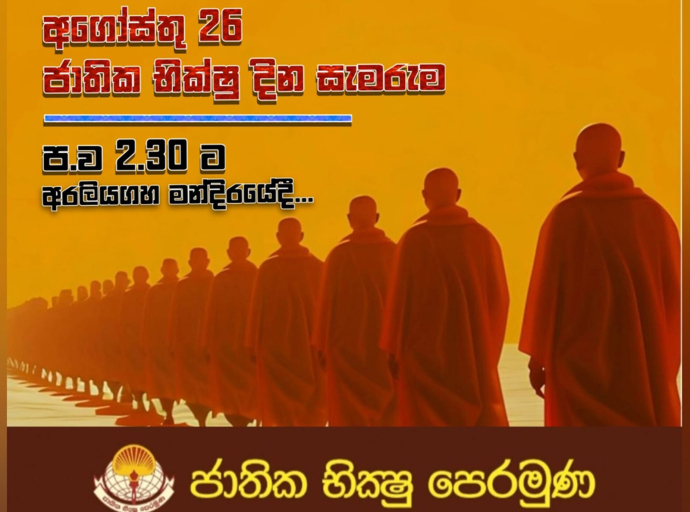 ජාතික භික්ෂු දින සැමරුම අද පස්වරුවේ 