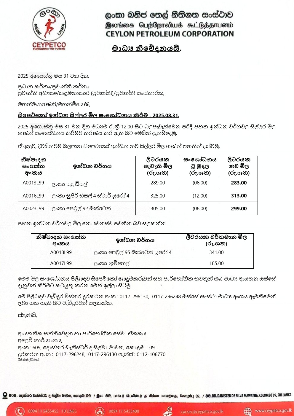 මාධ් ය නිවේදනය 31.08.2025 1