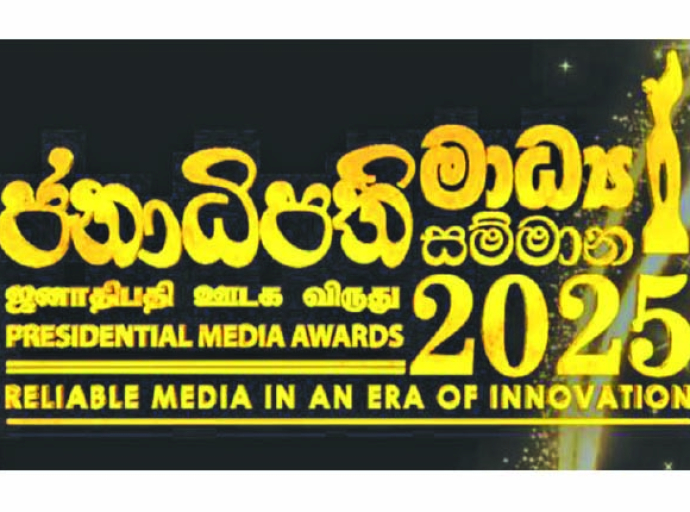 ජනාධිපති මාධ්‍ය සම්මාන උළෙල අදයි