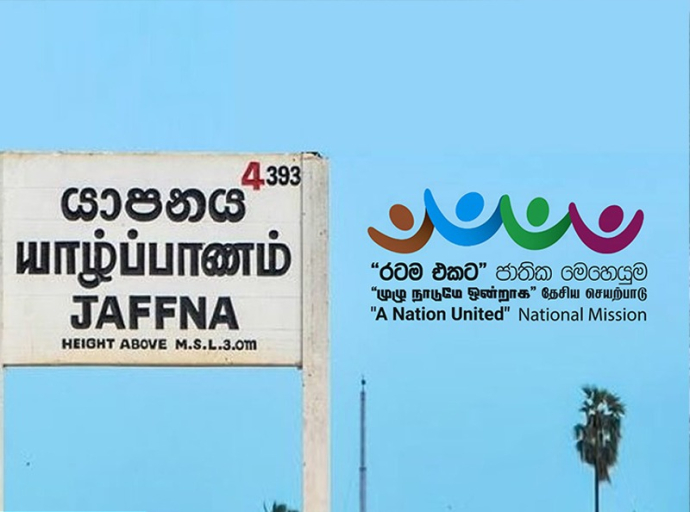 “රටම එකට” ජාතික මෙහෙයුමේ උතුරු පළාත් වැඩසටහන අද(16) යාපනයේ දී