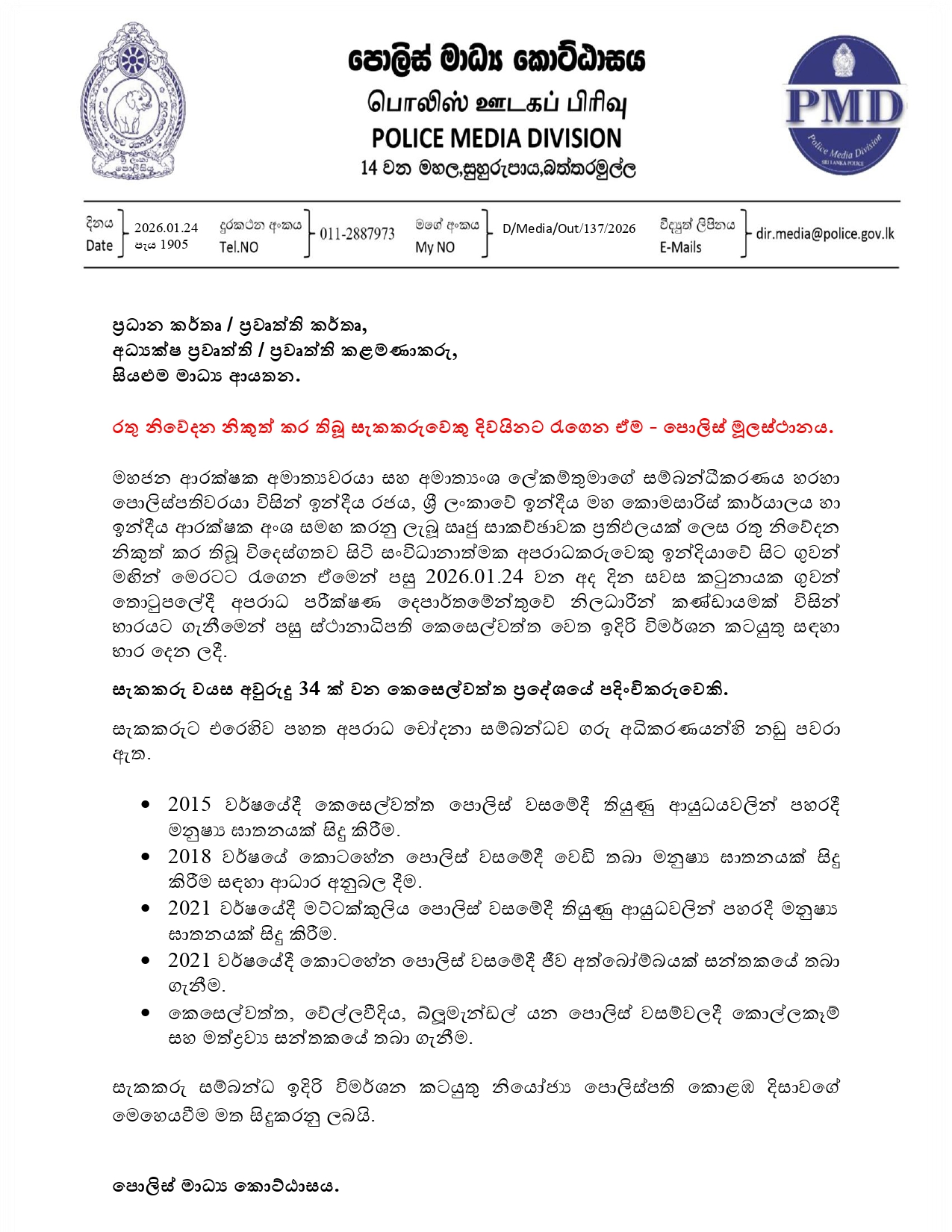 Media on 2026.01.24 පැය 1905 සැකකරුවෙකු දිවයිනට රැගෙන එම page 0001