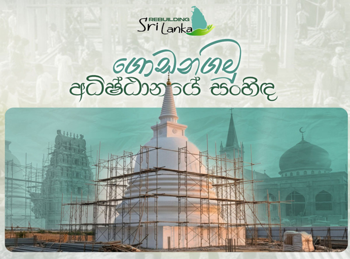 “ආපදාවෙන් හානියට පත් ආගමික ස්ථාන ප්‍රතිසංස්කරණය ‘ගොඩනඟමු අධිෂ්ඨානයේ සංහිඳ’ ජාතික වැඩසටහන හෙට (27)  ජනාධිපති ප්‍රධානත්වයෙන්