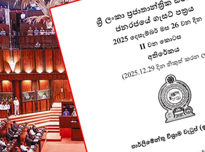 පාර්ලිමේන්තු මන්ත්‍රීවරුන්ගේ විශ්‍රාම වැටුප් ඉවත් කිරීමේ පනත ගැසට්  කෙරේ