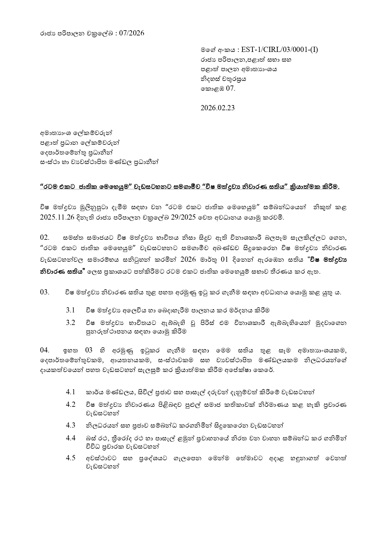 රාජ් ය පරිපාලන චක් රලේඛ 07 2026 1 page 0001