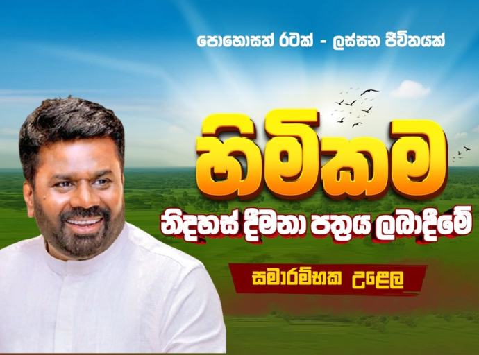 ‘හිමිකම’ නිදහස් ප්‍රදානපත්‍ර ලබා දීමේ ජාතික වැඩසටහනේ සමාරම්භය ජනපති ප්‍රධානත්වයෙන් අද (27) අනුරාධපුරයේදී