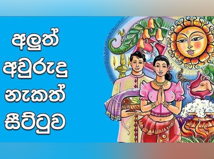 අලුත් අවුරුදු නැකැත් සම්පාදනයට මාර්තු 16 දා විශේෂ සාකච්ඡාවක්