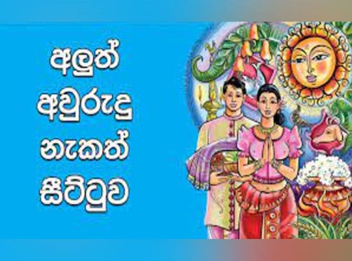 2026 සිංහල අලුත් අවුරුදු නැකැත් සීට්ටුව ප්‍රකාශයට පත් කෙරේ